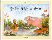 뚱이는 헤엄치고 싶어요! 표지이미지