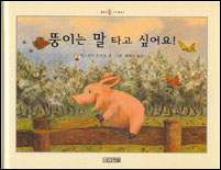 뚱이는 말타고 싶어요! 표지 이미지