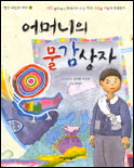 어머니의 물감상자 - [교보 전자책]