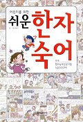 (어린이를 위한)쉬운 한자 숙어 표지이미지