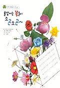 풀밭에는 꽃들이 소곤소곤~ 표지 이미지