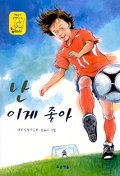 난 이게 좋아 표지이미지