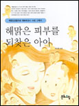 해맑은 피부를 되찾은 아이