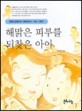 해맑은 피부를 되찾은 아이 : 자연건강법으로 아토피(천식·비염) 고치기 / 최민희 지음
