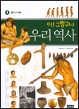 (아! 그렇구나)우리 역사. 1 : 원시시대. 표지 이미지