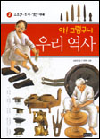 (아! 그렇구나)우리 역사. 2 : 고조선. 부여. 삼한시대. 표지 이미지