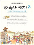 (사진과 그림으로 보는) 한국사 편지. 2, 후삼국 시대부터 고려 시대까지 표지 이미지