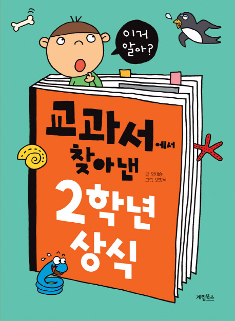 (교과서에서 찾아낸 2학년 상식)이거 알아? 표지 이미지