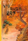 늦가을소나무와굴뚝새