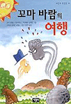 꼬마 바람의 여행 표지 이미지