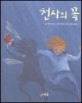 천사의 꽃