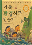 가족 환경 신문 만들기 표지 이미지