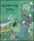 학교에서 나온 우리는 표지 이미지