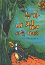 누가 내집에 사는 거야? 표지이미지