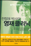 전정재 박사의 영재클리닉 표지 이미지