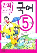 국어 : 5학년 : [만화도서] 표지 이미지