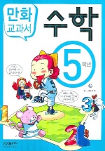 수학 : 5학년 : [만화도서] 표지 이미지