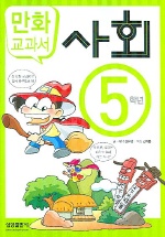 사회 : 5학년 : [만화도서] 표지 이미지