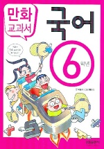 국어 : 6학년 : [만화도서] 표지 이미지