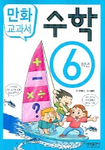 수학 : 6학년 : [만화도서] 표지 이미지