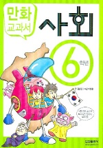 사회 : 6학년 : [만화도서] 표지 이미지