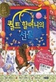 퀼트 할머니의 선물