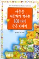 마음을 따뜻하게 해주는 101가지 작은 이야기