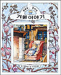 겨울이야기 표지 이미지