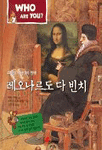 (르네상스 시대의 천재)레오나르도 다 빈치 표지 이미지