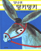 당나귀 덩키덩키 (비룡소의 그림동화 90)