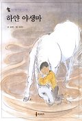 하얀 야생마 = (A)white wild horse