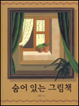 숨어 있는 그림책 표지 이미지