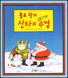 롤로 왕과 산타의 잃어버린 수염 표지 이미지