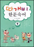 따개비 한문숙어. 1-6 표지 이미지
