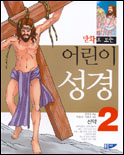 (만화로 보는)어린이 성경. 2 : 신약