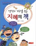 생각의 꼬리를 무는 지혜의 책 : 이야기 편 표지 이미지