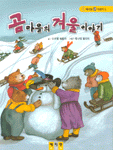 곰마을의 겨울이야기 표지 이미지