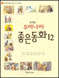 (제3회)우리나라 좋은동화 12 표지 이미지