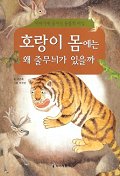 호랑이 몸에는 왜 줄무늬가 있을까 표지 이미지