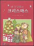네 친구들의 크리스마스 표지 이미지
