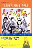 우리에게 사랑을 주세요 : 어린이에게 들려주는 유엔 아동권리협약 표지 이미지