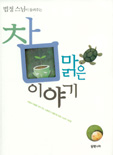 (법정스님이 들려주는)참 맑은 이야기 표지 이미지