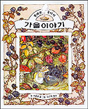 가을이야기 : 찔레꽃 울타리 / 질 바클렘 글, 그림  ; 이연향 옮김
