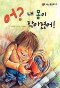 어? 내 몸이 작아졌어! 표지 이미지