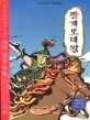 광개토대왕 (역사학자 33인이 추천한 역사인물동화 1)