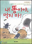 내 똥이야, 먹지 마! 표지 이미지