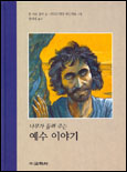 (나무가 들려 주는)예수 이야기 표지 이미지