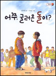 어쭈, 굴러온 돌이? 표지 이미지