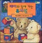 테디와 함께 가는 유치원
