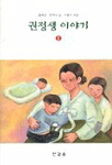 권정생 이야기. 2 : 문학과 삶 표지 이미지